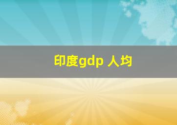 印度gdp 人均